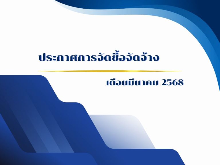 ประกาศการจัดซื้อจัดจ้างประจำเดือนมีนาคม 2568
