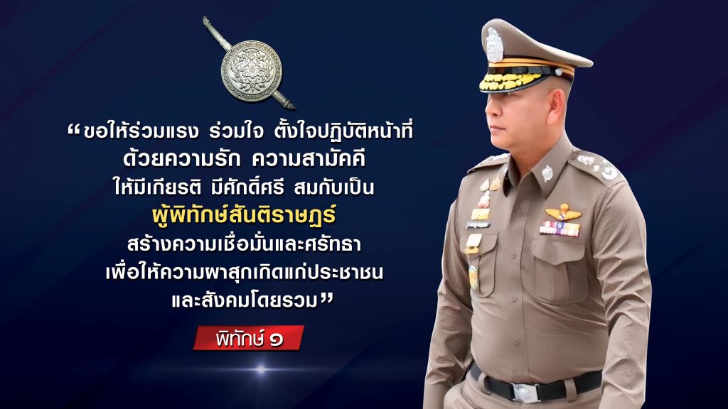 พิทักษ์1-2568