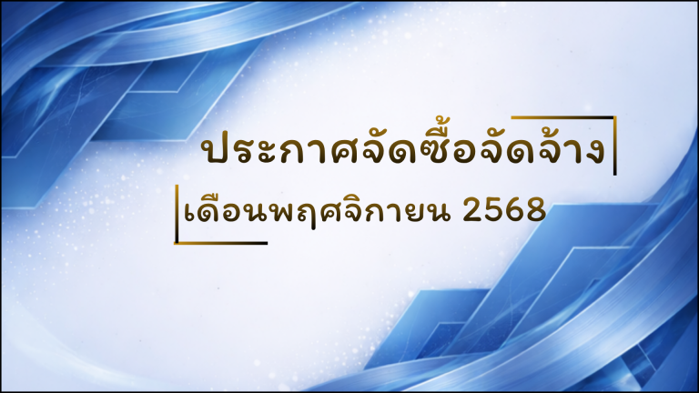 ประกาศการจัดซื้อจัดจ้างประจำเดือนพฤศจิกายน 2568