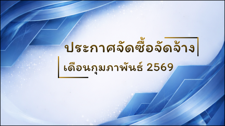 ประกาศจัดซื้อจัดจ้างเดือนกุมภาพันธ์ 2569