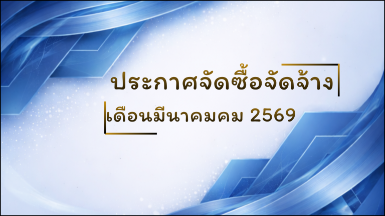 ประกาศจัดซื้อจัดจ้างประจำเดือนมีนาคม 2569
